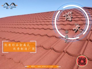 彩石金屬瓦(屋面瓦)的優缺點介紹？
