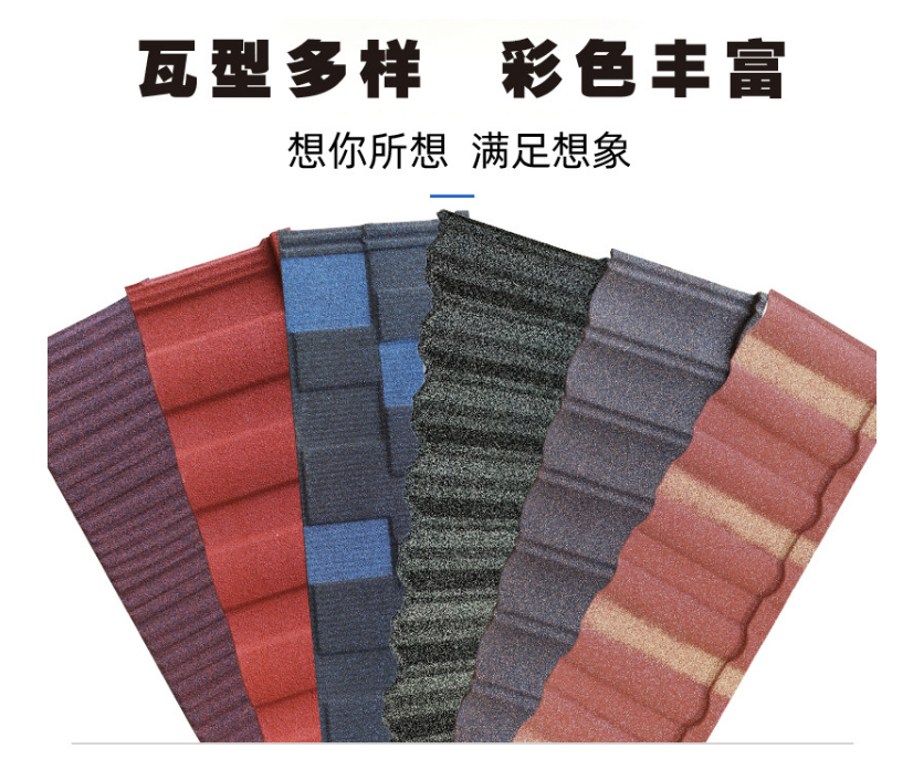 彩石金屬瓦有哪些瓦型？